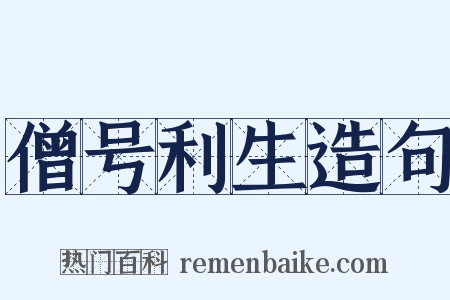 僧号利生造句是什么意思的图片